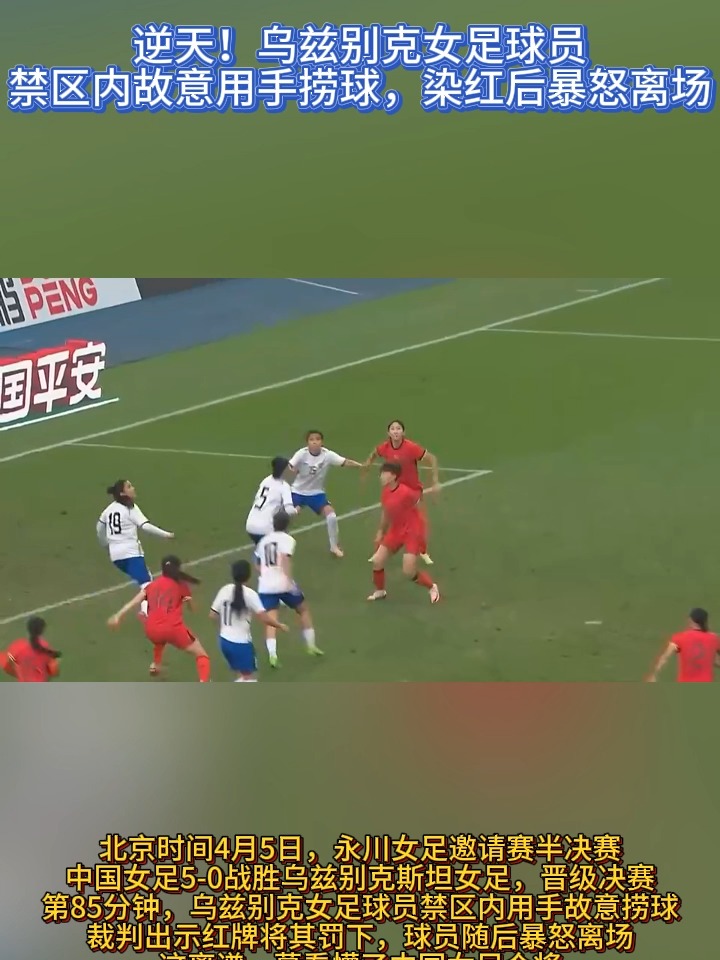 乌兹别克斯坦女足遭遇崩盘，遗憾无缘进军决赛的简单介绍