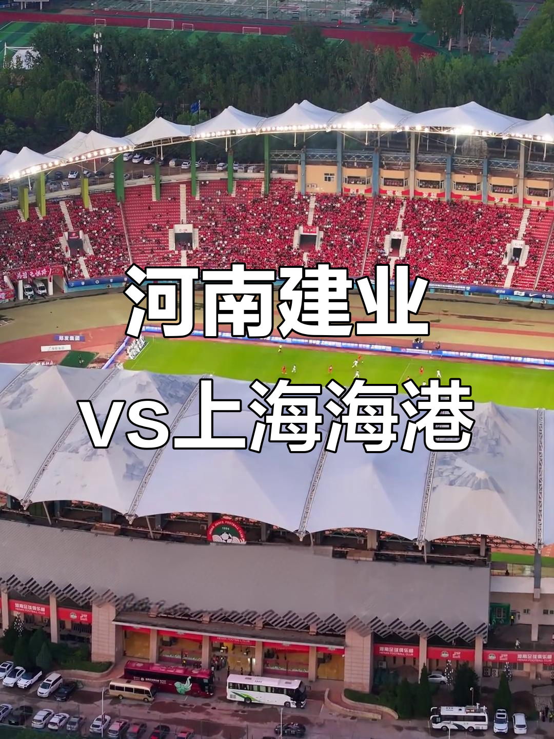 关于河南建业将迎来与重庆斯威的关键对决的信息